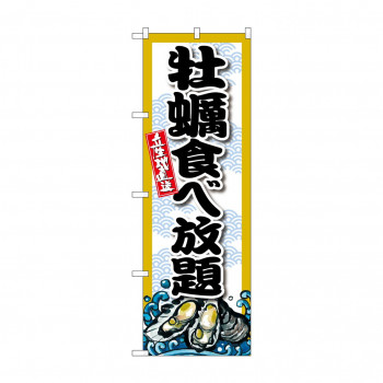 ☆G_のぼり SNB-8691 牡蠣食べ放題