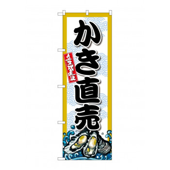 ☆G_のぼり SNB-8694 かき直売