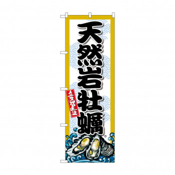 ☆G_のぼり SNB-8695 天然岩牡蠣