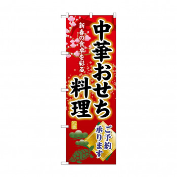 ☆G_のぼり SNB-8841 中華おせち料理ご予約