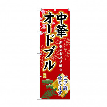 ☆G_のぼり SNB-8842 中華オードブルご予約