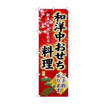☆G_のぼり SNB-8843 和洋中おせち料理予約