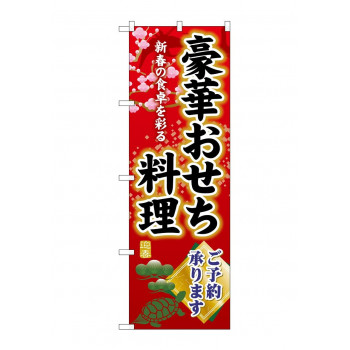 ☆G_のぼり SNB-8844 豪華おせち料理ご予約