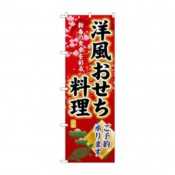 ☆G_のぼり SNB-8845 洋風おせち料理ご予約