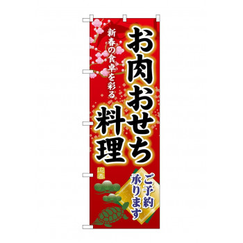 ☆G_のぼり SNB-8846 お肉おせち料理予約