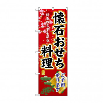 ☆G_のぼり SNB-8849 懐石おせち料理ご予約