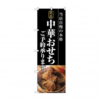 ☆G_のぼり SNB-8850 中華おせちご予約