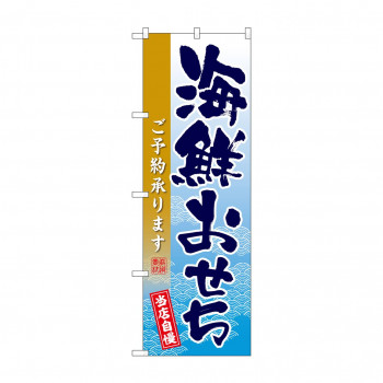☆G_のぼり SNB-8851 海鮮おせち