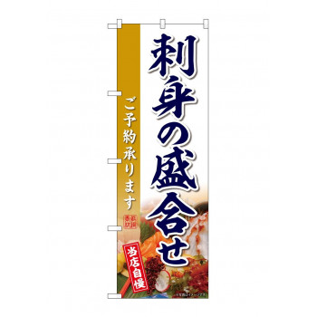 ☆G_のぼり SNB-8852 刺身の盛合せ