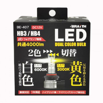 LEDフォグライトY/W HB BE-407