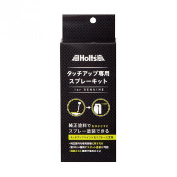 Holts　ホルツ　純正タッチアップ専用スプレーキット　MH20020