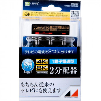 4K8K対応 屋外用2分配器1端子電通型 DME2-BP