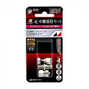 家庭受信用 4C中継接栓セット(F型接栓4C用(2個入り)と中継接栓) F-4コネクタセットSP