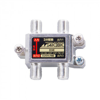 4K8K対応屋内用3分配器 D3E 2181602