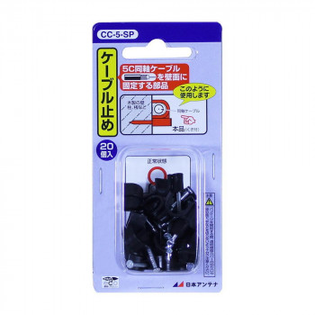 家庭受信用 ケーブル止め(ケーブルクリップ) 5C同軸ケーブル用(20個入り) CC-5-SP