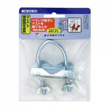 家庭受信用 マスト垂直固定金具 φ25～32mmマスト用 UB-326-HD