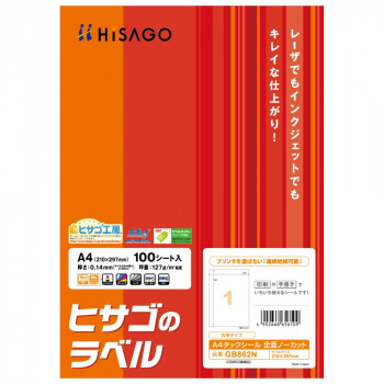 ヒサゴ A4タックシール 全面ノーカット 100シート GB862N