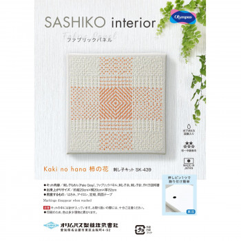 SASHIKO interior ファブリックパネル Kaki no hana　柿の花 SK-439