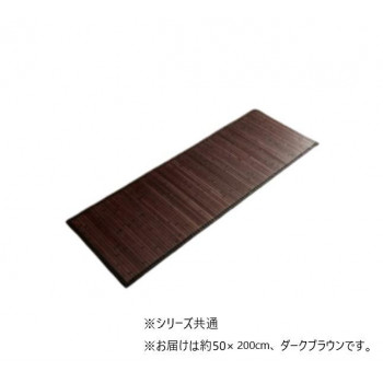 竹 キッチンマット 無地 糸なしタイプ 約50×200cm ダークブラウン 1100770073408