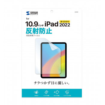 サンワサプライ Apple 第10世代iPad10.9インチ用液晶保護反射防止フィルム LCD-IPAD22