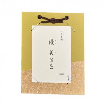 はがき掛　優美　茶色・DD13-1