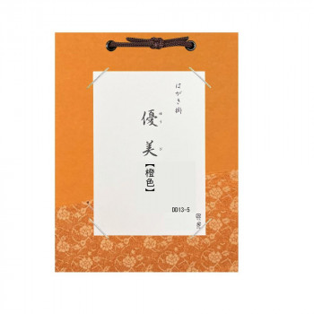 はがき掛　優美　橙色・DD13-5