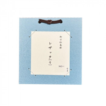 寸松庵掛　レザック　青・DA22-1