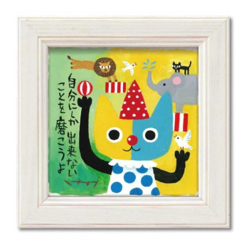 糸井忠晴 ミニ アート フレーム「自らを磨く」 IT-00632