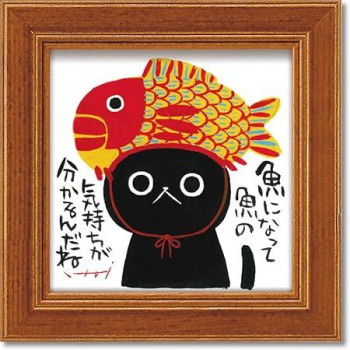 糸井忠晴 ミニ アート フレーム「気持ちになって」 IT-00637