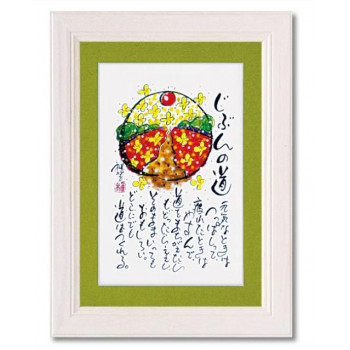 アートフレーム 田中 稚芸「じぶんの道」 CT-01201