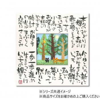 糸井忠晴 こころの詩アート「いのちの輝」 Mサイズ IT-04101