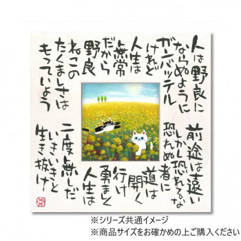 糸井忠晴 こころの詩アート「たくましく2」 Mサイズ IT-04103