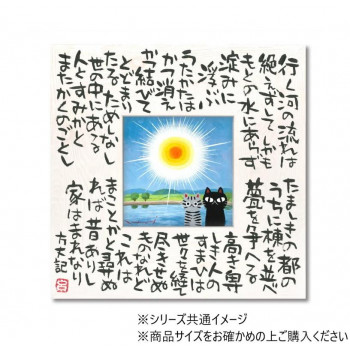 糸井忠晴 こころの詩アート「行く河」 Mサイズ IT-04104