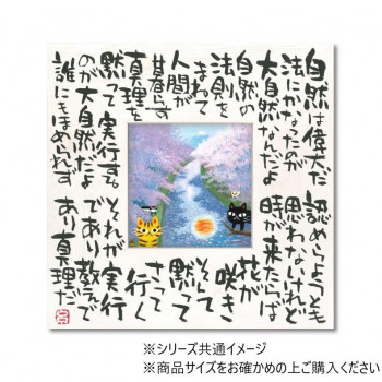 糸井忠晴 こころの詩アート「自然の法」 Mサイズ IT-04106