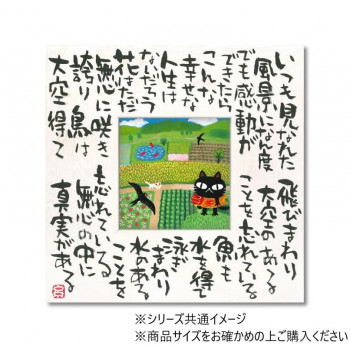 糸井忠晴 こころの詩アート「真実の幸せ」 Mサイズ IT-04107