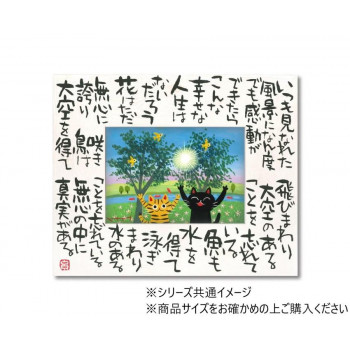 糸井忠晴 こころの詩アート「真実の幸せ」 Lサイズ IT-05303