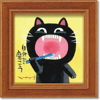糸井忠晴 ミニ アート フレーム「自分を磨こう」 IT-00648