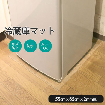 冷蔵庫下の床を守る 透明床保護マット 55×65cm RTM-5565