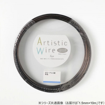 ArtisticWire(アーティスティックワイヤー) カラーアルミ線 茶 1.5×10m
