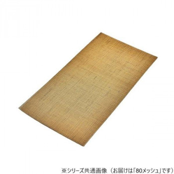 真鍮金網 80  200×300