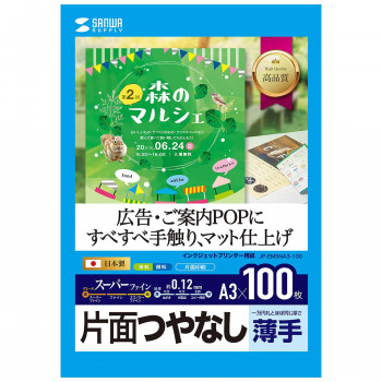 サンワサプライ インクジェット用スーパーファイン用紙A3サイズ100枚入り JP-EM5NA3-100