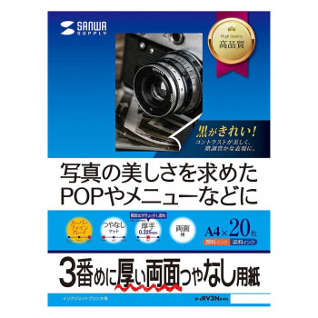 サンワサプライ インクジェット両面印刷紙 厚手 JP-ERV3NA4N