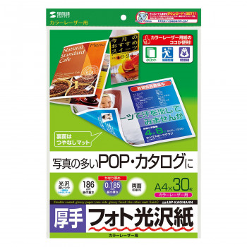 サンワサプライ カラーレーザー用フォト光沢紙・厚手 LBP-KAGNA4N
