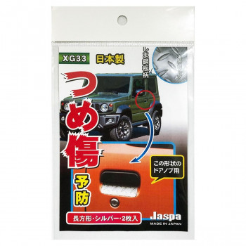 つめ傷ガード 長方形 SI XG33
