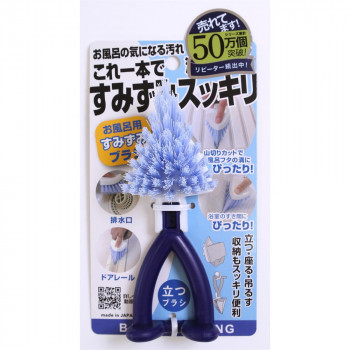 お風呂用すみずみブラシ B33002