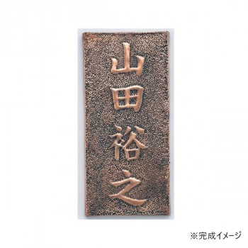 アーテック　銅板表札 35110
