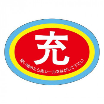 ガスボンベ空充ステッカー(ボンベ保管票)  使用中表示隋円型10枚1組 322-06