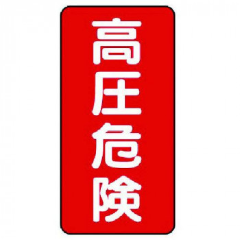 電気関係標識  高圧危険  タテ型 325-18