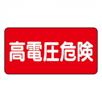 電気関係標識  高電圧危険  ヨコ型 325-21