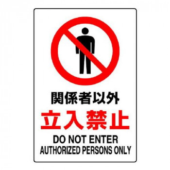 JIS規格安全標識  関係者以外立入禁止 802-021A